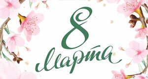 8 marta ideya podruge 300x160 1