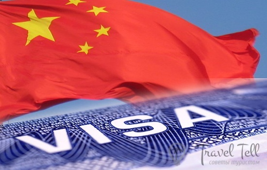 Как оформить китайскую визу гражданам России