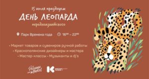 kurort krasnaja poljana provedjot prazdnik v den peredneaziatskogo leoparda d3b50b8