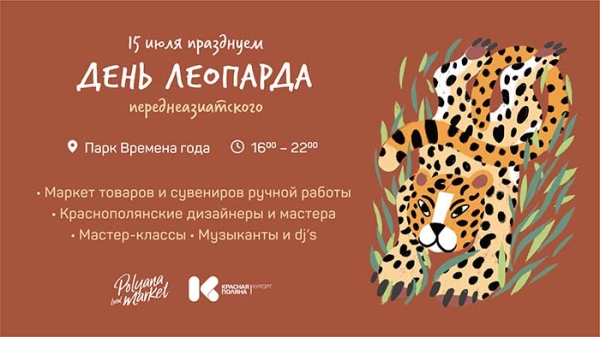 Курорт Красная Поляна проведёт праздник в День переднеазиатского леопарда