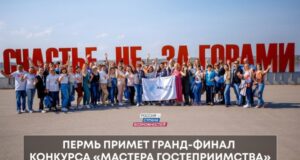 perm primet grand final glavnogo turisticheskogo konkursa strany mastera gostepriimstva 5e41a92