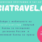 На выставке Интурмаркет посетители смогут принять участие в специальной акции от «Клуба путешествующих по России RussiaTravel.club»