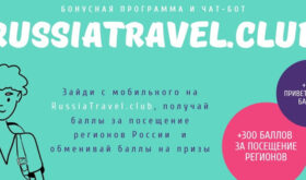 На выставке Интурмаркет посетители смогут принять участие в специальной акции от «Клуба путешествующих по России RussiaTravel.club»
