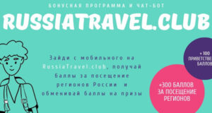na vystavke inturmarket posetiteli smogut prinjat uchastie v specialnoj akcii ot kluba puteshestvujushhih po rossii russiatravelclub 376c335