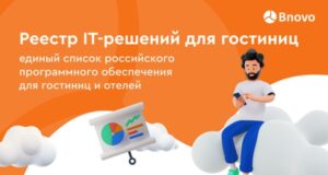 bnovo zapuskaet reestr it reshenij dlja gostinic inbspotelej 271e0bf