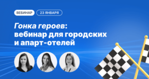 23 janvarja startuet serija vebinarov dlja otelerov gonka geroev 567f4e5
