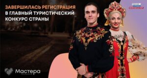 vnbspnovyj sezon glavnogo turisticheskogo konkursa strany mastera gostepriimstva postupili bolee 35 tysjach zajavok ed6cf55